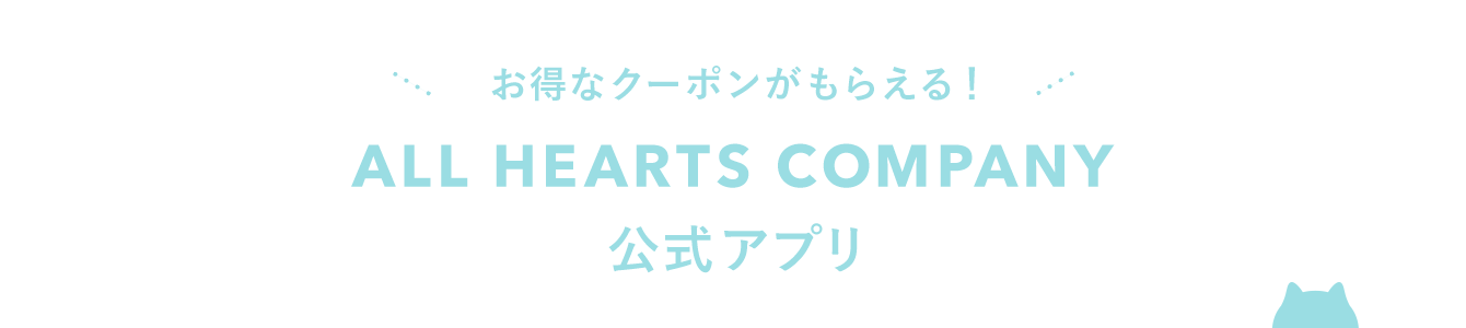 ALL HEARTS COMPANY 公式アプリ